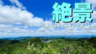 【登山】新神戸駅から学校林道〜天狗道、摩耶山、そしてダイヤモンドポイントで絶景を！