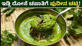 ಇಡ್ಲಿ ದೋಸೆ ಚಪಾತಿ ರೊಟ್ಟಿಗೆ ಪುದೀನ ಚಟ್ನಿ | Pudina Leaves Chatni | Mint Chutney | Chutney for Idli Dosa