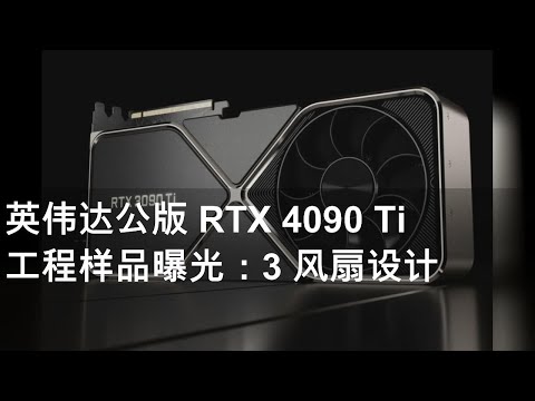 英伟达公版 RTX 4090 Ti 工程样品曝光：3 风扇设计