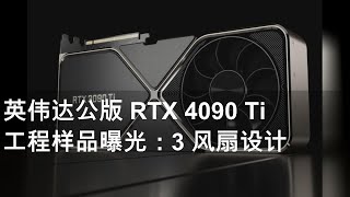 英伟达公版 RTX 4090 Ti 工程样品曝光：3 风扇设计