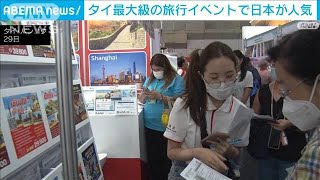 タイ最大級の旅行博開催　円安で日本への旅行が人気に(2023年6月29日)