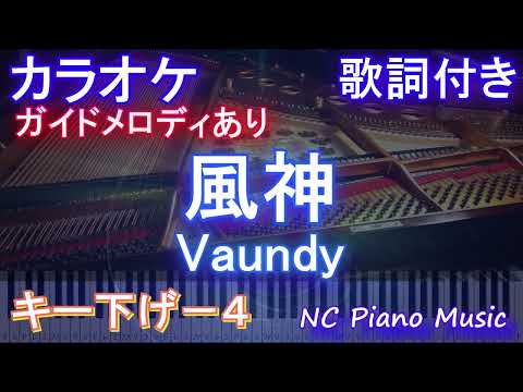 【カラオケキー下げ-4】風神 / Vaundy【ガイドメロディあり 歌詞  ハモリ付き フル full】ピアノ音程バー（オフボーカル 別動画）ドラマ『ライオンの隠れ家』主題歌