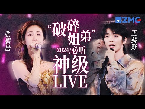 【张碧晨 ×王赫野】“破碎姐弟”2024必听神级LIVE现场！被他俩的emo情歌从去年硬控到今年！ #天赐的声音5 #张碧晨 #王赫野 主题特辑 20241022