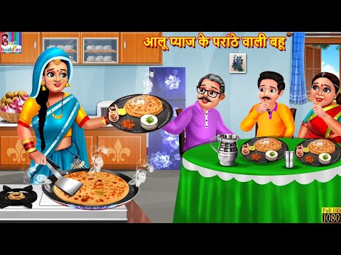 आलू प्याज के परांठे वाली बहू | Aloo Pyaz Parantha | Hindi Kahani | Moral Stories | Bedtime Stories