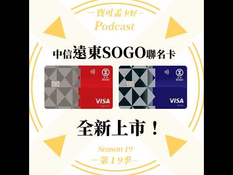 【信用卡】中信遠東SOGO聯名卡上市，2024年底前館內消費最高3%無上限，海外實體2%無上限！完整權益解析登場，到底這張卡適合誰申辦？｜寶可孟卡好S19EP19