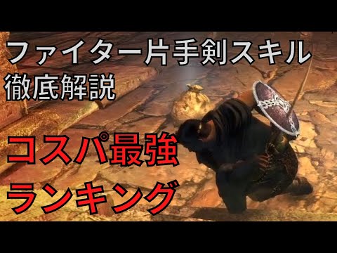 【ドラゴンズドグマダークアリズン】ファイタースキルコスパランキング【DDDA解説】