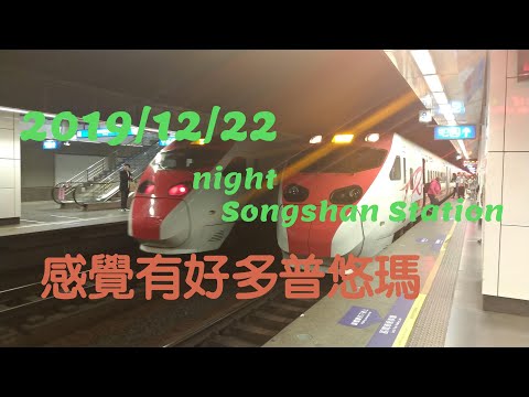 2019/12/22晚上 - 松山、南港車站拍攝【補機拍壞】