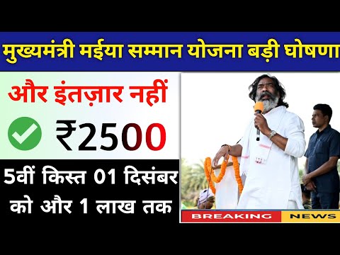 mukhymantri mainya samman yojana jharkhand। झारखंड मुख्यमंत्री मईया सम्मान योजना बड़ी सौगात