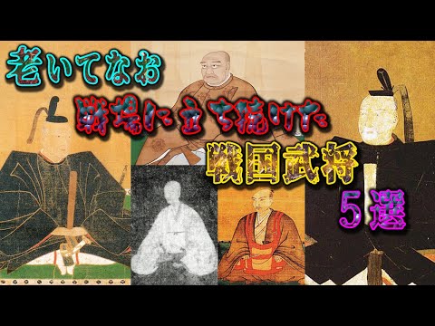 【歴史解説】不屈の精神！老いてなお、戦場に立ち続けた戦国武将！5選【MONONOFU物語】