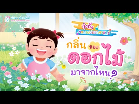 กุ๋งกิ๋ง | วันเเสนสนุกของกุ๋งกิ๋ง ตอน กลิ่นของดอกไม้มาจากไหน ?