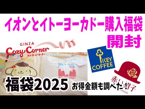 【福袋2025】イオンで買った福袋とイトーヨーカドーの福袋開けていきます！どれくらいお得かな？AEON