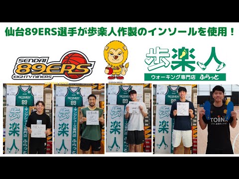 仙台　バスケット　バスケットボール　インソール　中敷　仙台ERS　選手