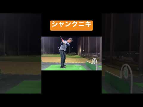 シャンクしか打たない男 #shorts #golf #練習 #アイアン