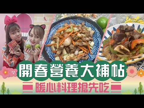 開春營養大補帖 暖心料理搶先吃【94女王X雲端好農】每週一11:30直播，大家趕快來看喔💖