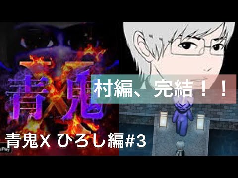 村編、完結！！　【青鬼X ひろし編#3】