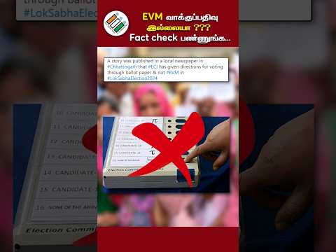 EVM வாக்குப்பதிவு இல்லையா??? Fact Check பண்ணுங்க #election2024 #மக்களவைதேர்தல் #fakenews #otr