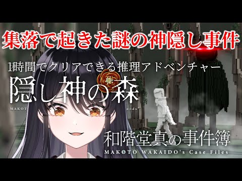 【#ミステリー 】集落で起きた謎の神隠し事件？！一時間で終わるミステリー『#和階堂真の事件簿』# 2【#リアンアニマリア椿 】