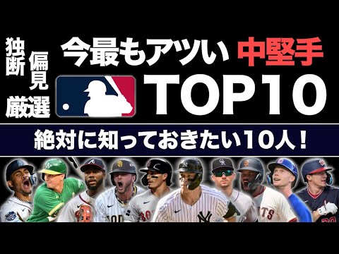 【MLB】今最もアツい中堅手TOP10！絶対に知っておきたい10人を独断と偏見で厳選！