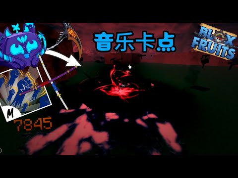 【Blox Fruit】 - Ep 98 |  果实数据过时了，来试试这个！ | 柠檬 MengYt