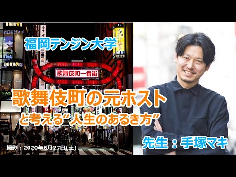 歌舞伎町ホストから経営者となった手塚マキさんに聞いてみた