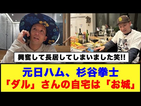 【興奮して長居してしまいました笑!!】元日ハム、杉谷拳士「ダル」さんの自宅は「お城」#日ハム #ダルビッシュ有 #杉谷拳士