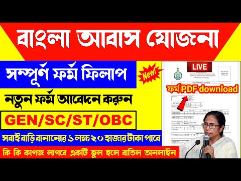 বাংলা আবাস যোজনা ফর্ম ফিলাপ ২০২৪ | Bangla awas yojana form fill up 2024 & awas yojana form download