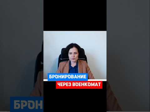 Бронирование через военкомат #военныйбилет  #военкомат #воинский учет #кадры #hr