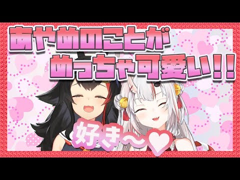 【百鬼あやめ/大神ミオ】相思相愛なお嬢とミオしゃ【ホロライブ/切り抜き】