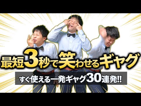 【人気者不可避】真似するだけでOK！簡単一発ギャグ30連発‼︎