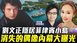 【許聖梅｜危機女王】劉文正隱居菲律賓小島 消失的偶像內幕大曝光  ft.資深媒體人 麥若愚 LIVE 2024.10.12 @funseeTW