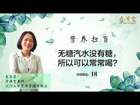 营养扫盲 EP.01 | 无糖汽水没有糖，所以可以常常喝？ |  让我们一起听听资深营养师吴玉莲老师怎么说？ | 企业家新媒体