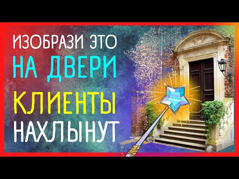 ПОКУПАТЕЛИ ОКРУЖАТ. Тайная практика привлечения клиентов | Приметы Советы