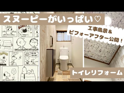 【スヌーピーの壁紙がかわいい♡】和式トイレを洋式トイレにリフォーム！カフェ風おしゃれなトイレ施工事例【築29年・加古川市S様邸】