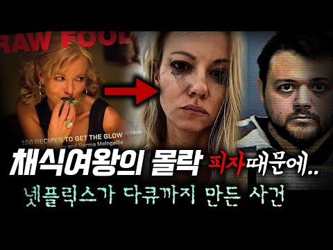 넷플릭스가 다큐로 만들었으니 말다함. 남자로 몰락해버린 채식여왕 피자로 종결된 사건 | 토요미스테리