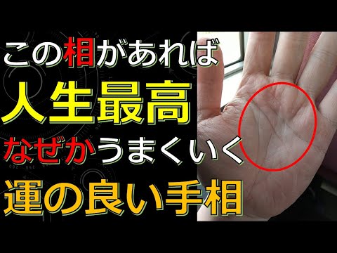 天から応援されてなぜかうまくいく人の手相７選！人生が好転・開運していくサイン