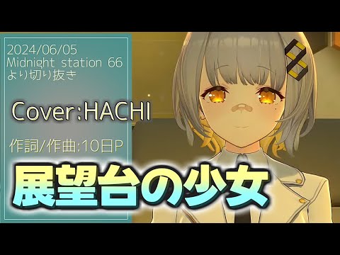 『展望台の少女(10日P)』Cover/HACHI(ライブユニオン) 【歌枠切り抜き】