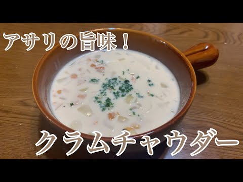 親子で料理❗️長男と👌クラムチャウダーを作ってみました♪ 【第286回】