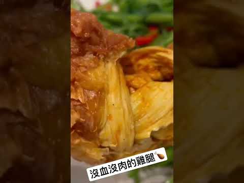 沒血沒肉的雞腿🍗