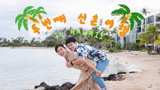 내 인생 두번째(?) 신혼여행 in 하와이 🏝