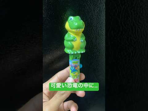 可愛い恐竜の中に… #youtubeshorts #shorts #candy #viral #dinosaur #cool #fyp #foryoupage #foryou #恐竜 #かわいい