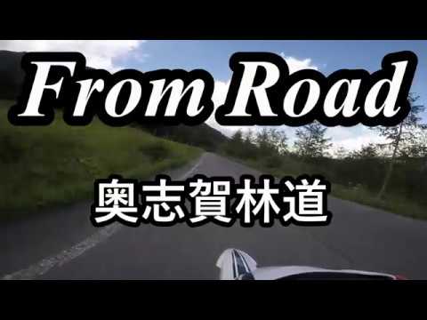 From Road R502　奥志賀林道 奥志賀公園栄線 長野県下水内郡栄村 セロー　バイク　ツーリング　車載動画