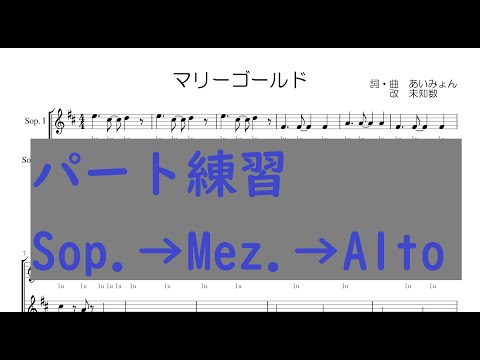 マリーゴールド（あいみょん）パート練習用