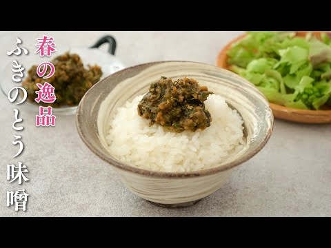 春の飯泥棒ふきのとう味噌。苦味まろやかでご飯止まらない美味しさ！