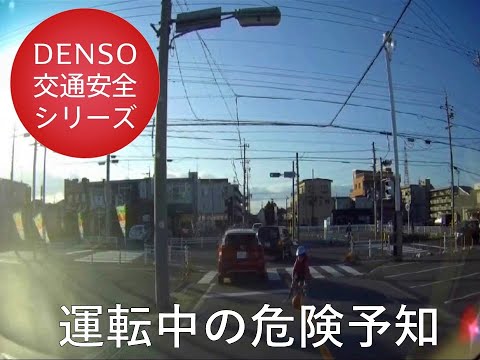 交通安全のススメ！⑲ ～運転中の危険予知～