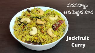 Panasa Pottu Aava Pettina Koora || ఆవ పెట్టిన పనస పొట్టు కూర || Raw Jackfruit Curry