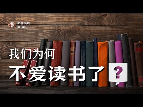 一个不热爱学习的民族，其未来又将何去何从？我们为何渐渐失去了对阅读的热情？