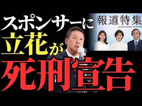 【立花孝志】TBS報道特集のスポンサー企業に抗議を宣言、メディアの在り方を問う新たな動きとは【解説・見解】