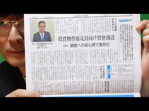 全国賃貸住宅新聞の紹介　賃貸不動産経営管理士の記事（定期報告）と投資不動産販売員資格の記事が！2024年11月11号