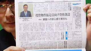 全国賃貸住宅新聞の紹介　賃貸不動産経営管理士の記事（定期報告）と投資不動産販売員資格の記事が！2024年11月11号