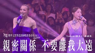 You & Mi 鄭秀文世界巡迴演唱會香港站2023(Rescheduled) 第六場嘉賓 ｜鄧麗欣 - 親密關係 不要離我太遠